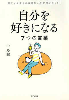 自分を好きになる7つの言葉（きずな出版） 口ぐせを変えれば自信と力が湧いてくる！
