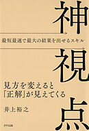 神視点（きずな出版） 見方を変えると「正解」が見えてくる