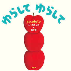 ゆらして　ゆらして