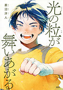 光の粒が舞いあがる