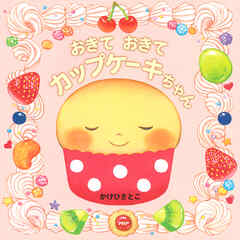 おきて おきて カップケーキちゃん