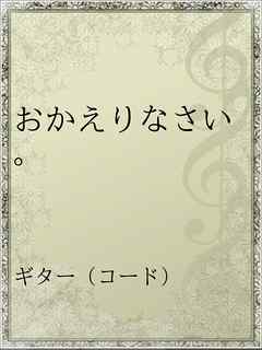 おかえりなさい 漫画 無料試し読みなら 電子書籍ストア ブックライブ