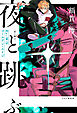 夜と跳ぶ　Re:東京ゴールデン・エイジ