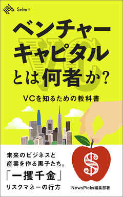 ベンチャーキャピタルとは何者か？VCを知るための教科書