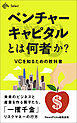 ベンチャーキャピタルとは何者か？VCを知るための教科書