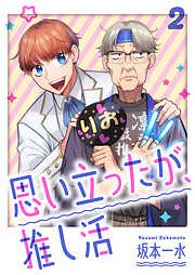 思い立ったが、推し活【電子単行本版】