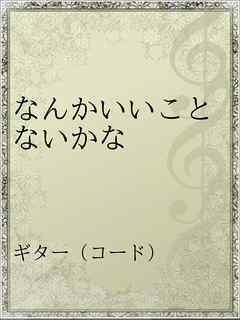 なんかいいことないかな 漫画 無料試し読みなら 電子書籍ストア ブックライブ