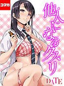 他人になるクスリ【コマカ】 他人になるクスリ その４