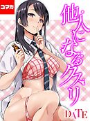 他人になるクスリ【コマカ】 他人になるクスリ その５