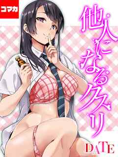 他人になるクスリ【コマカ】 他人になるクスリ その６