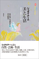 シュタイナーの美しい生活 建築から服飾そして言語