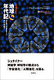 シュタイナー地球年代記