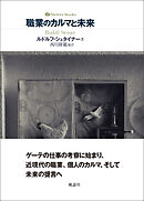 職業のカルマと未来