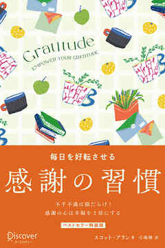 GRATITUDE 毎日を好転させる感謝の習慣 プレミアムカバー