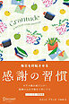 GRATITUDE 毎日を好転させる感謝の習慣 プレミアムカバー