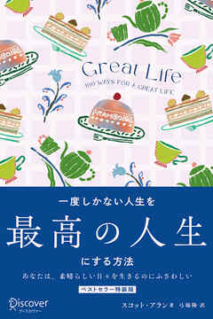 GREAT LIFE 一度しかない人生を最高の人生にする方法 プレミアムカバー - スコット・アラン/弓場隆 - ビジネス・実用書・無料試し読みなら、電子書籍・コミックストア ブックライブ