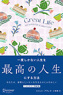 GREAT LIFE 一度しかない人生を最高の人生にする方法 プレミアムカバー