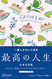 GREAT LIFE 一度しかない人生を最高の人生にする方法 プレミアムカバー