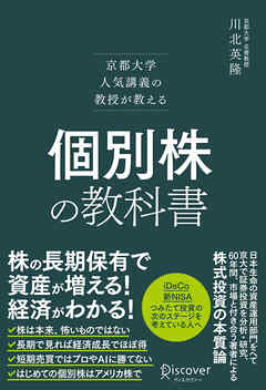 京都大学人気講義の教授が教える 個別株の教科書