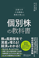 京都大学人気講義の教授が教える 個別株の教科書