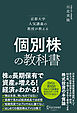 京都大学人気講義の教授が教える 個別株の教科書