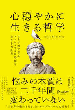 心穏やかに生きる哲学 ストア派に学ぶストレスフルな時代を生きる考え方