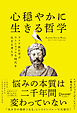 心穏やかに生きる哲学 ストア派に学ぶストレスフルな時代を生きる考え方