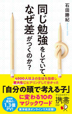 同じ勉強をしていて、なぜ差がつくのか？ - 石田勝紀 - ビジネス・実用書・無料試し読みなら、電子書籍・コミックストア ブックライブ