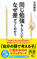 同じ勉強をしていて、なぜ差がつくのか？