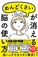 めんどくさいが消える脳の使い方 (特装版)