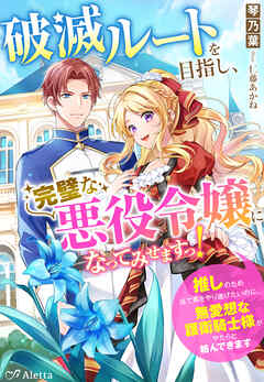 破滅ルートを目指し、完璧な悪役令嬢になってみせますっ！～推しのため当て馬をやり遂げたいのに、無愛想な護衛騎士様がやたらと絡んできます～