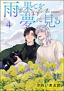 雨の果てを夢に見る（分冊版）　【第4話】