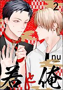 若と俺（分冊版）　【第2話】＜デジタル版＞