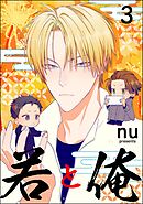 若と俺（分冊版）　【第3話】＜デジタル版＞