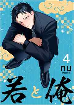 若と俺（分冊版）　【第4話】＜デジタル版＞