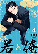 若と俺（分冊版）　【第4話】＜デジタル版＞