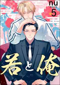 若と俺（分冊版）　【第5話】＜デジタル版＞