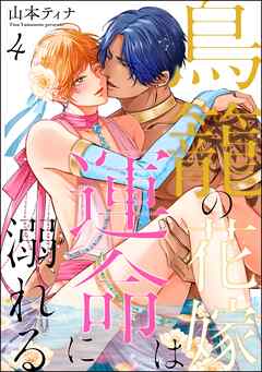 鳥籠の花嫁は運命に溺れる（分冊版）