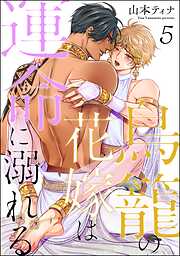 鳥籠の花嫁は運命に溺れる（分冊版）