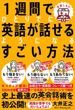 １週間でひとりでに英語が話せるようになるすごい方法
