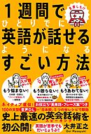 １週間でひとりでに英語が話せるようになるすごい方法