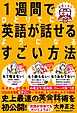 １週間でひとりでに英語が話せるようになるすごい方法