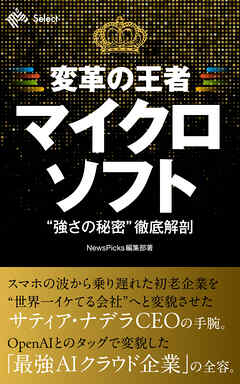 変革の王者・マイクロソフト ” 強さの秘密 ”徹底解剖