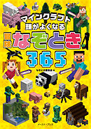 マインクラフト　頭がよくなる　冒険なぞとき３６５