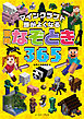 マインクラフト　頭がよくなる　冒険なぞとき３６５