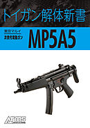トイガン解体新書 東京マルイ次世代電動ガンMP5A5
