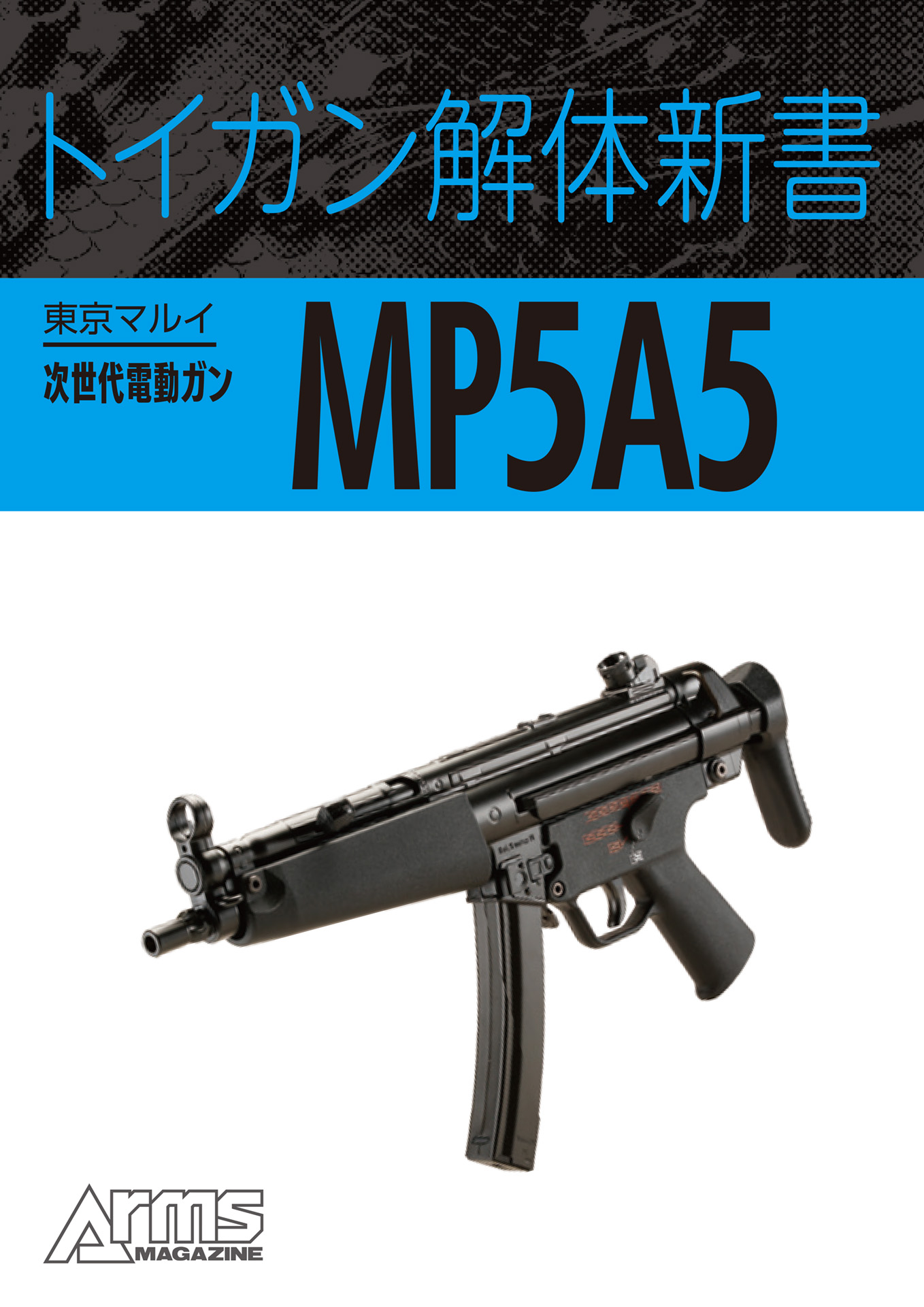 東京マルイ 次世代MP5A5 守れ 電動ガン