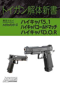 トイガン解体新書 東京マルイハイキャパシリーズハイキャパ5.1、ハイキャパゴールドマッチ、ハイキャパD.O.R