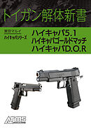 トイガン解体新書 東京マルイハイキャパシリーズハイキャパ5.1、ハイキャパゴールドマッチ、ハイキャパD.O.R