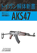 トイガン解体新書 東京マルイ次世代電動ガン AKS47